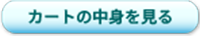 カートの中身を見る