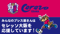 関西メディアは、セレッソ大阪をオフィシャルパートナーとして応援しています！